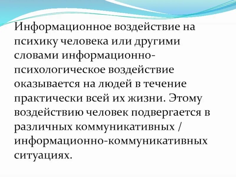 То провоцирует деструктивное информационное воздействие