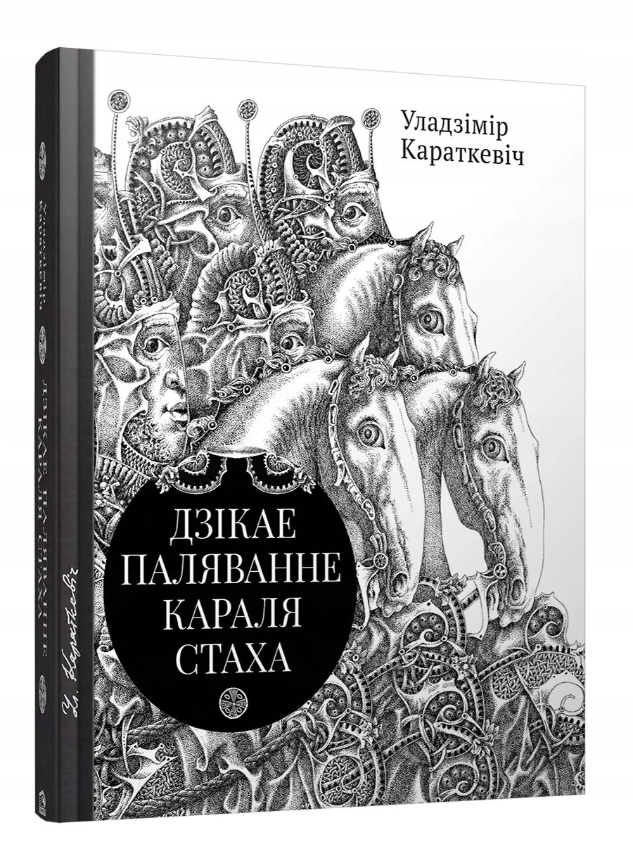 Дикое паляванне караля стаха. Уладзімір Караткевіч. Дзікае паляванне караля Стаха.. Уладзімір Караткевіч книги. Дикая охота короля Стаха. Дикая охота короля Стаха книга.