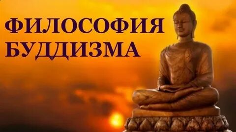 Философия буддизма