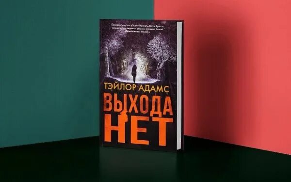 Адамс Тэйлор "выхода нет". Тейлор Адамс книги. Тейлор Адамс выхода нет книга. Гуди Адамс Тейлор. Тейлор адамс