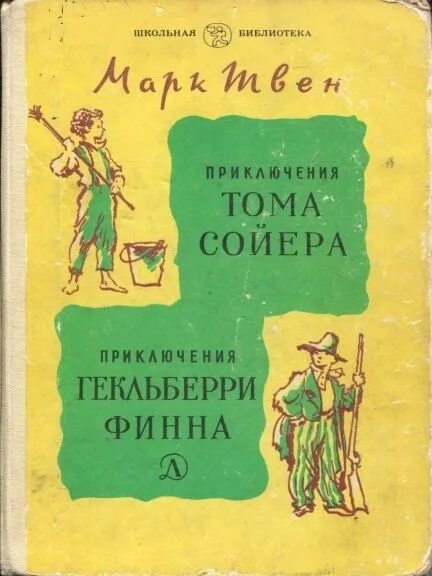 Том сойер книга купить. Приключения том Сойера и Гекльберри Финна. М. Твен приключения Тома Сойера. Приключения Гекльберри Финна. Приключения Гекльберри Финна 1985.