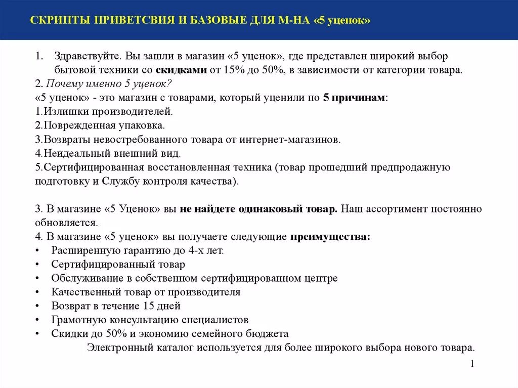 Скрипты обслуживания. Скрипт продаж для продавца. Скрипты продаж для продавцов розничного магазина. Скрипты продаж для продавцов розничного магазина одежды. Скрипт для продавца розничного магазина.