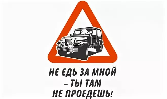 Едь быстрее. Не едь за мной ты там не проедешь наклейка. не едь. наклейка на машину не едь. не едь за мной.