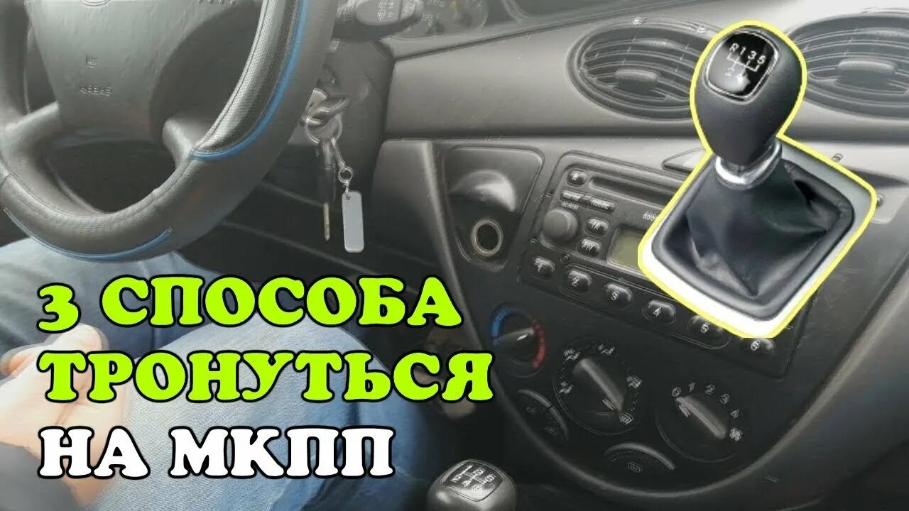 Тронуться с места на механике. Трогаться на механике. Вождение автомобиля для начинающих механика. Принцип вождения на механике. Плавное трогание