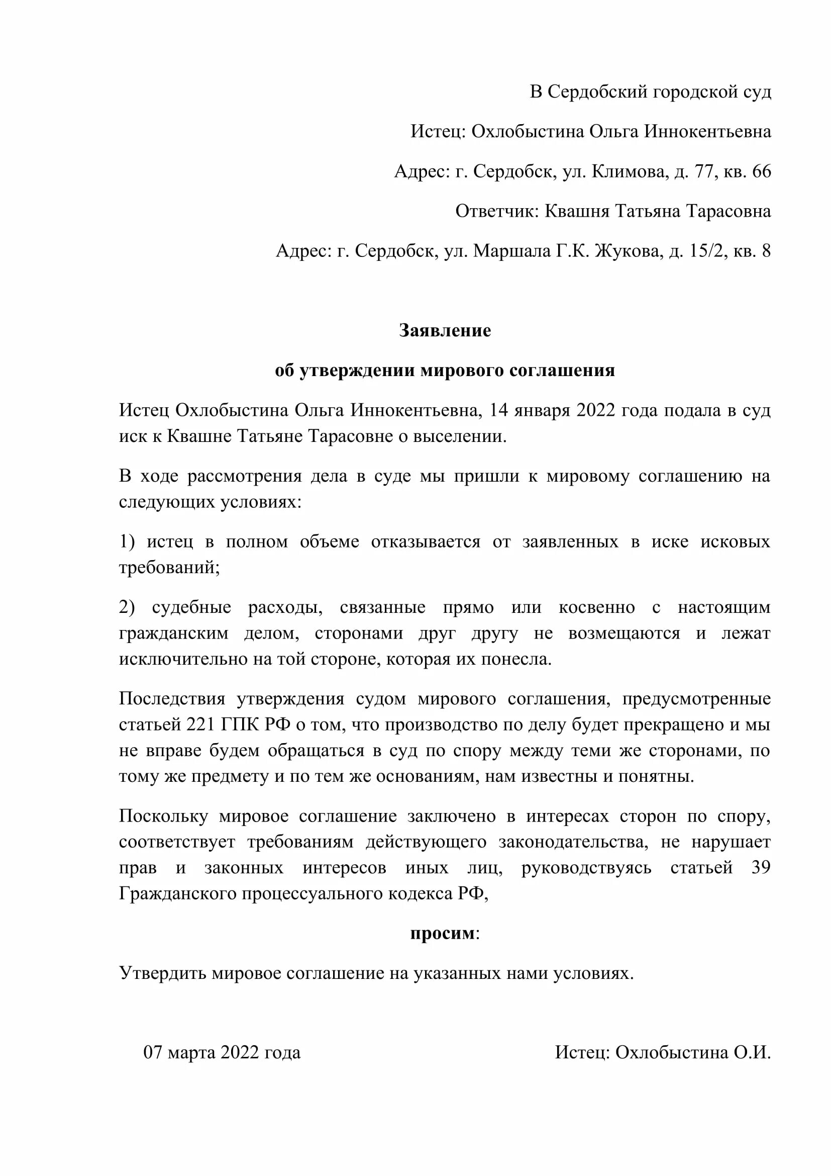 Ходатайство о заключении мирового соглашения в мировой суд. Заявление о заключении мирового соглашения. Заявление об утверждении мирового соглашения. Заявление на мировое соглашение образец.