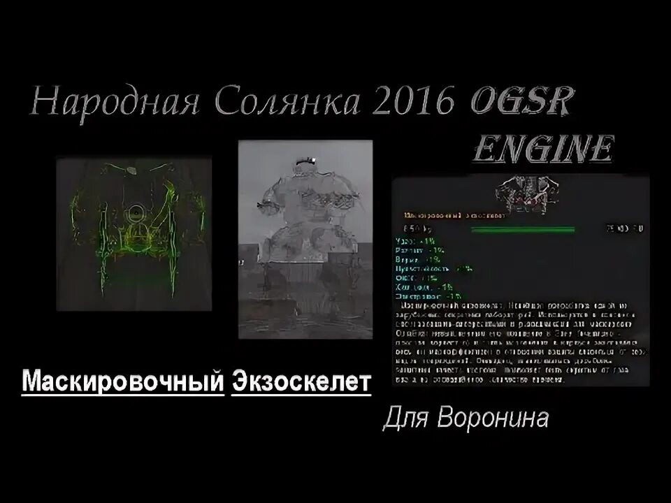 Народная солянка 2016 монолит. Сталкер народная солянка экзоскелет монолита. Маскировочный экзоскелет. Народная солянка 2016 OGSR. Маскировочный экзоскелет народная солянка.