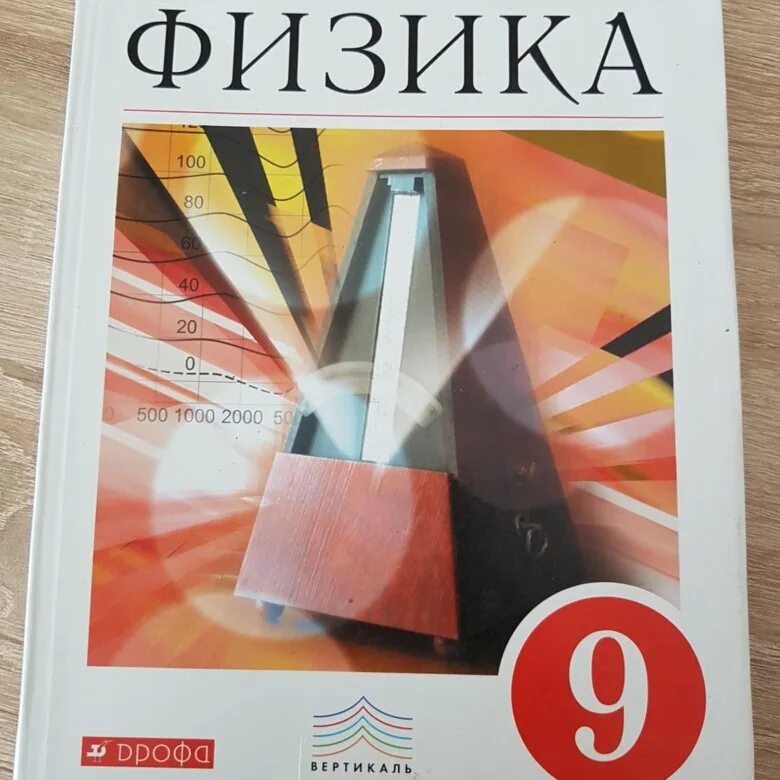 Физика 10 класс перышкин читать. Перышкин 9 класс обложка. Физика. 9 Класс. Учебник. Учебник физики 9 класс. 9 Класс. Физика..