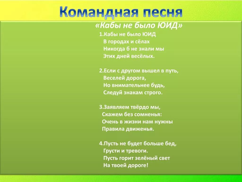 Песня переделка по пдд. Речевка для отряда Динамит. Песни переделки ПДД. Речевка для ЮИДОВЦЕВ. Песня отряда.