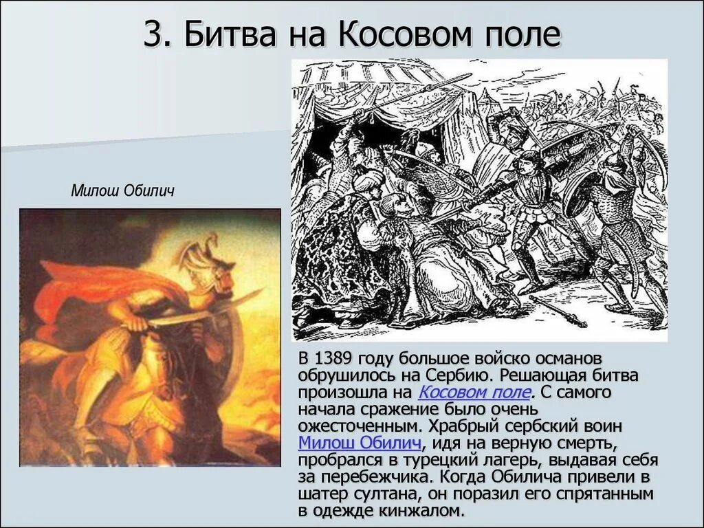 1389 Милош Обилич. Косовом поле 1389. Битва на Косовом поле 1389 кратко. Итоги битвы на Косовом поле 1389. Сражение на косовом поле