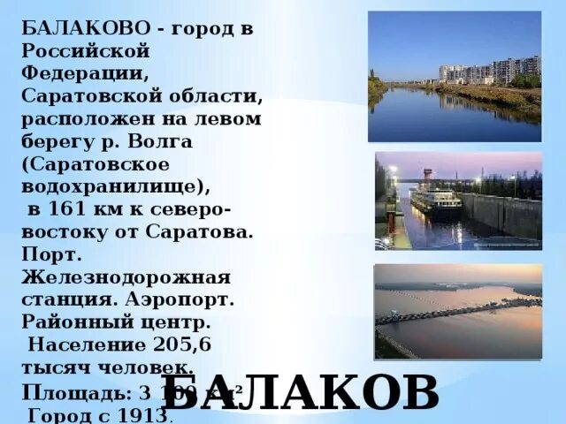 Рассказ о городе Балаково Саратовская область. Экономика города Балаково Саратовской области. Рассказ о городе Балаково. Сообщение о городе Балаково. Город балаково расположен на левом