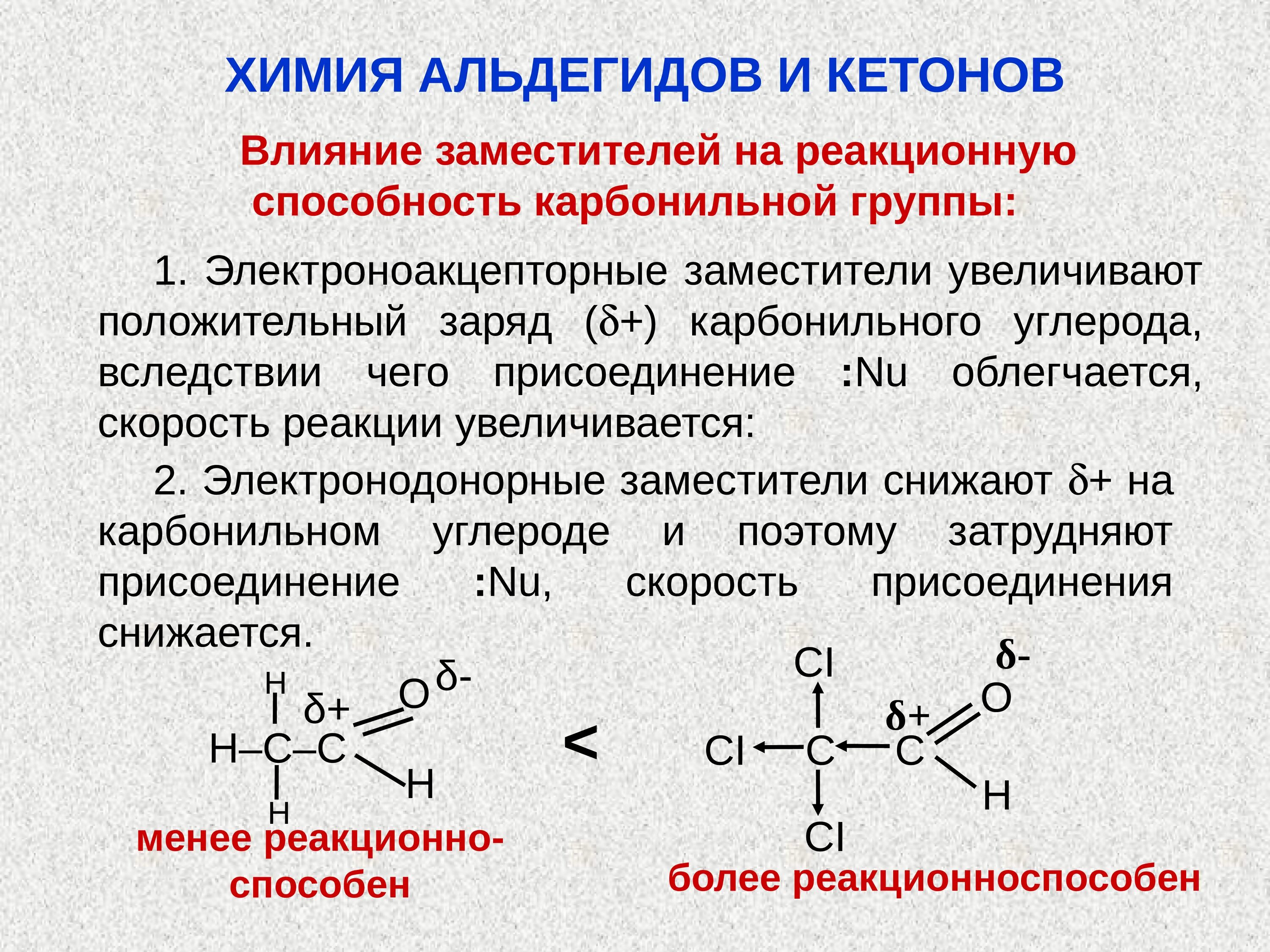 Влияние радикала на реакционную способность карбонильной группы.. Альдегиды и кетоны строение. Электронное строение альдегидов и кетонов. Строение карбонильной группы кетонов. Альдегидной группой является