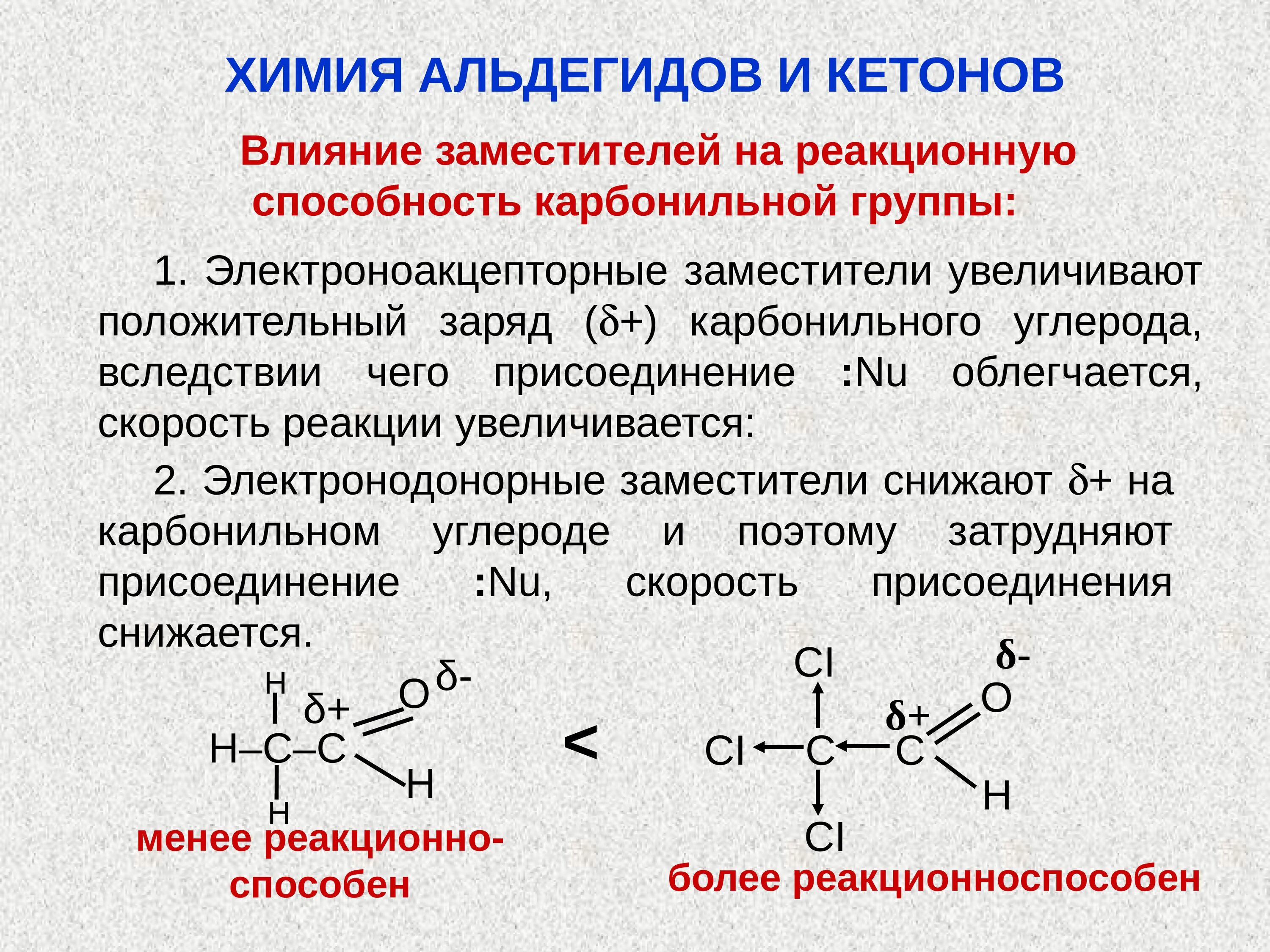 Какие группы имеют группы. Влияние радикала на реакционную способность карбонильной группы.. Строение карбонильной группы, влияние на реакционную способность. Строение карбонильной группы кетонов. Строение функциональной группы альдегидов.