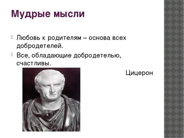 Благодаря своих речей цицерон. Цицерон философ. Цицерон цитаты. Любовь к родителям основа всех добродетелей Цицерон.