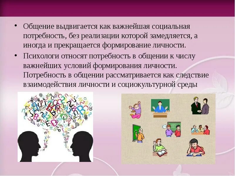 Почему ее относят к социальным потребностям. Общение социальная потребность. Потребность в общении. Общение как социальная потребность. Общение важная человеческая потребность.