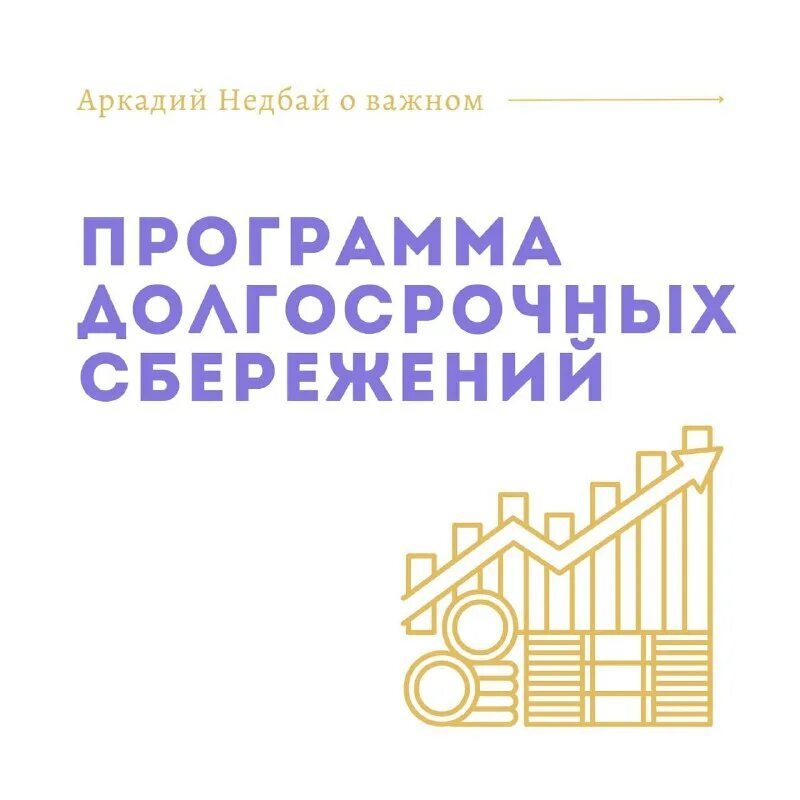 Добровольные сбережения. Программа долгосрочных сбережений. Финансовый обман в ссср. Программа долгосрочных сбережений цб. Программа долгосрочных сбережений.