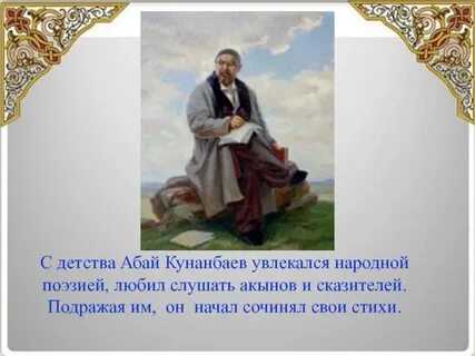 Стих абая не получив знаний не хвались