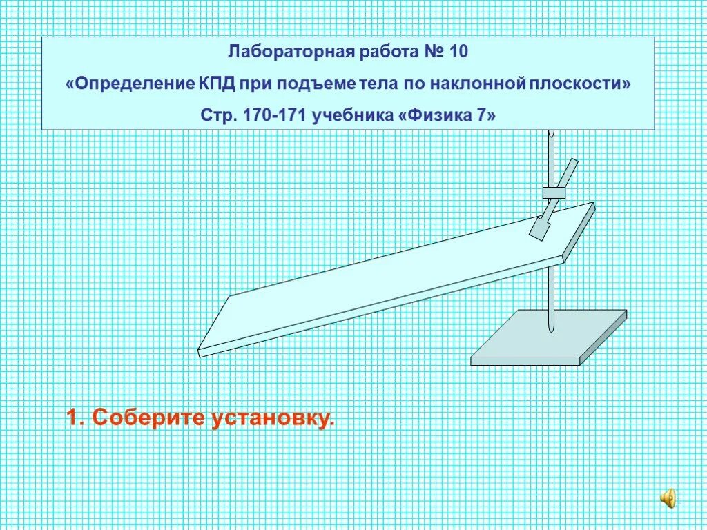 Измерение КПД при подъеме тела по наклонной плоскости. Лабораторная работа КПД. Лабораторная работа определение КПД наклонной плоскости. Лабораторная работа измерение КПД. Лабораторная работа измерение кпд наклонной плоскости