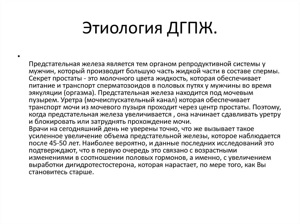 Что значит дгпж. Доброкачественная гиперплазия простаты этиология. Доброкачественная гиперплазия предстательной железы патогенез. Доброкачественная гиперплазия предстательной патогенез. Доброкачественная гиперплазия предстательной железы этиология.