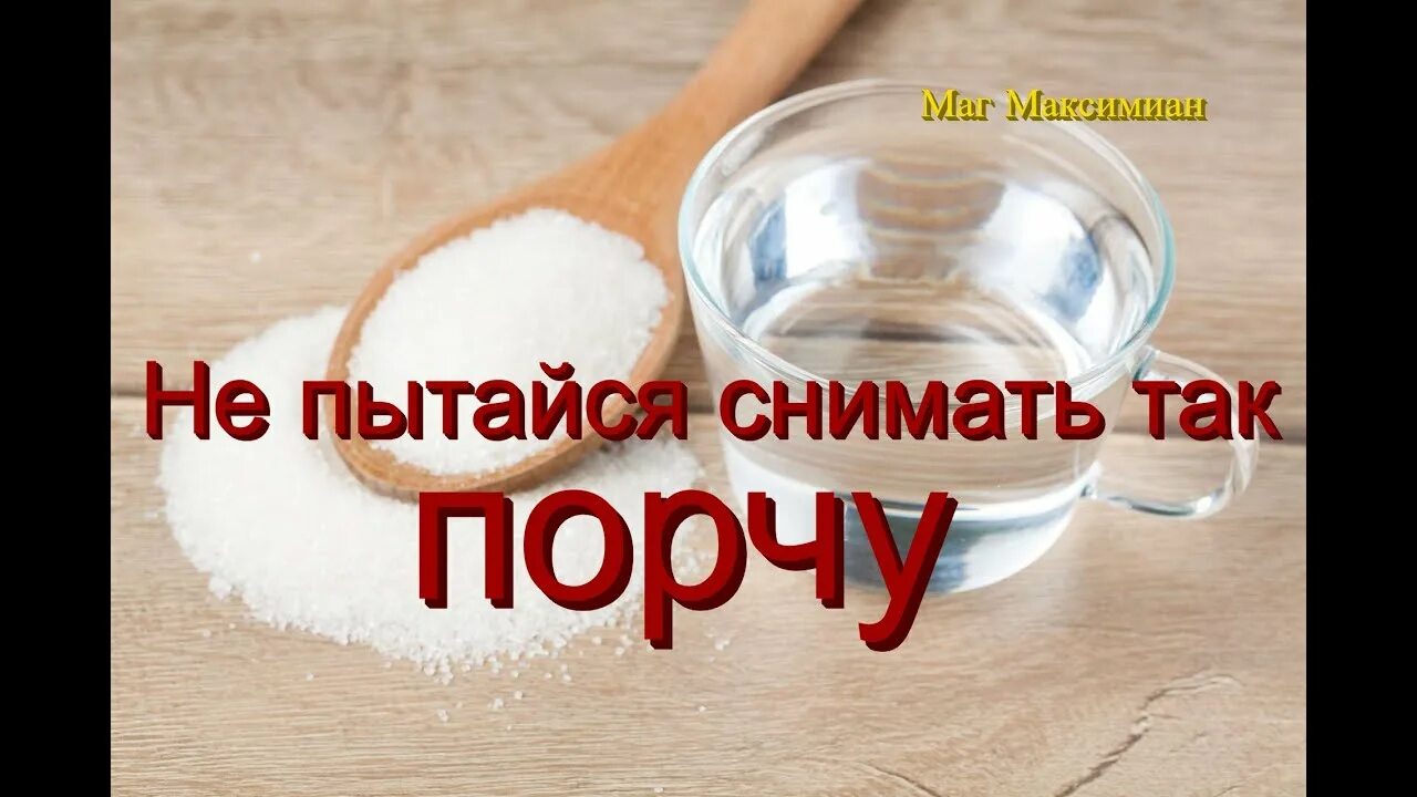 Порча через соль. Соль сглаз вода. как снять порчу сглаз в домашних условиях. снять порчу в домашних условиях солью. соль от сглаза.