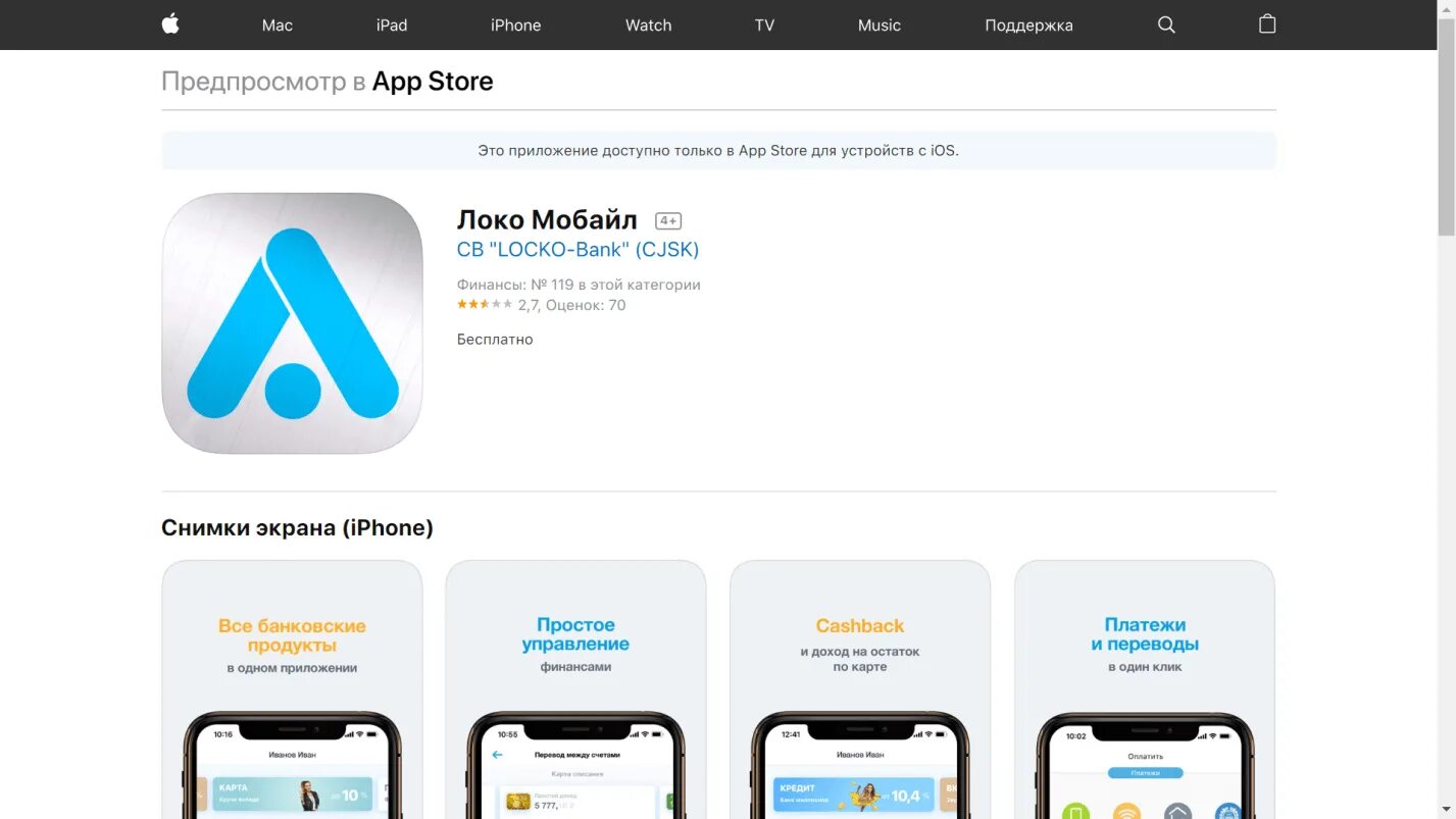 Как оплатить апп стор. Локо банк приложение. App Store для мобильного. Предпросмотр в app Store. Приложение поддержка APPSTORE.