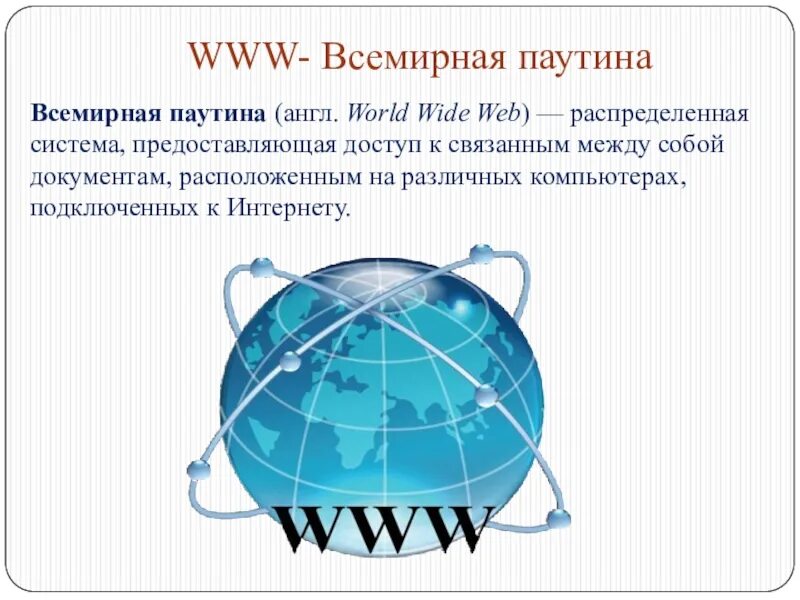 Информационная сеть www. Всемирная паутина www. Всемирная паутина World wide web это. Всемирная паутина (World wide web, www);. Интернет Глобальная информационная система.