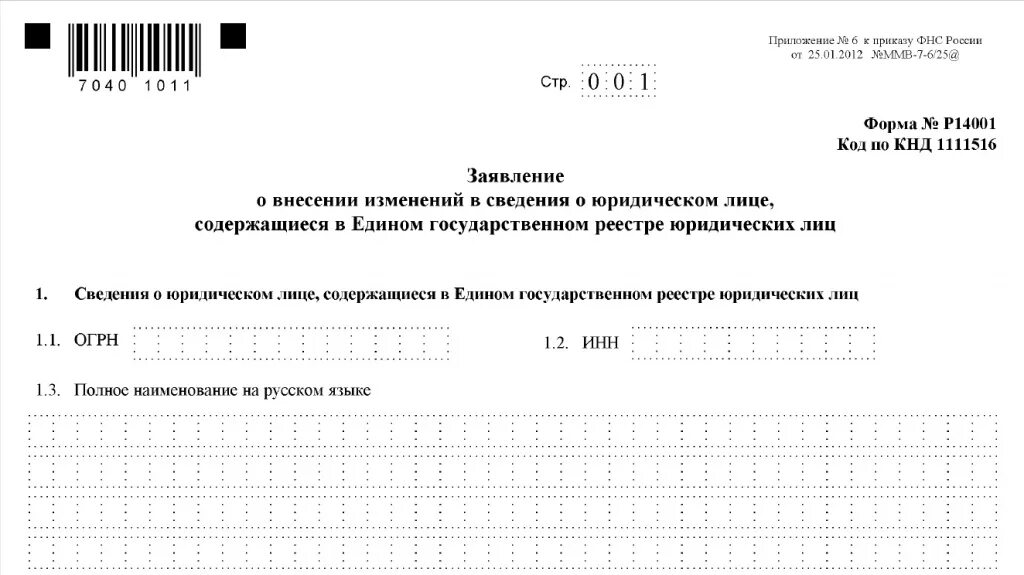 Форма налоговой о внесении изменений. Заявление о внесении изменений в ЕГРЮЛ форма р14001. Форма р13001 образец заполнения. Заявление на внесение изменений в ЕГРЮЛ. Заявление изменение в ЕГРЮЛ.