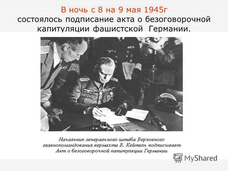 Акт о безоговорочной капитуляции германии страны. Подписание акта капитуляции Германии 1945. Подписание акта о безоговорочной капитуляции фашистской Германии 1945. 8 Мая 1945 акт о безоговорочной капитуляции Германии. Жуков капитуляция Германии.