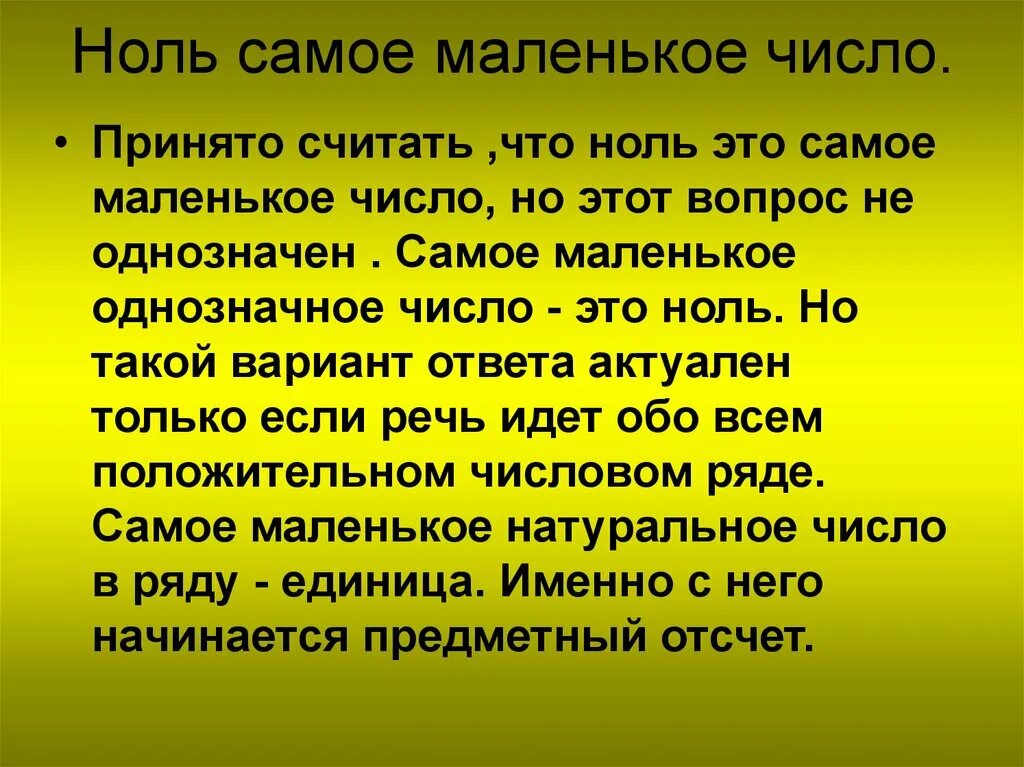 Самое маленькое число 1 класс