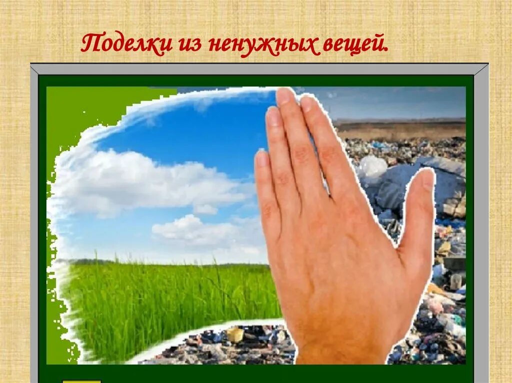 Экология мусор. Спасем природу. Природа чистая и загрязненная. Чистая природа без мусора.