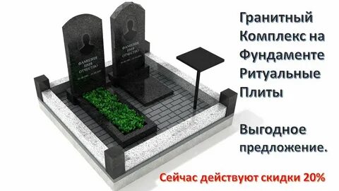 Ритуальные плиты отзывы