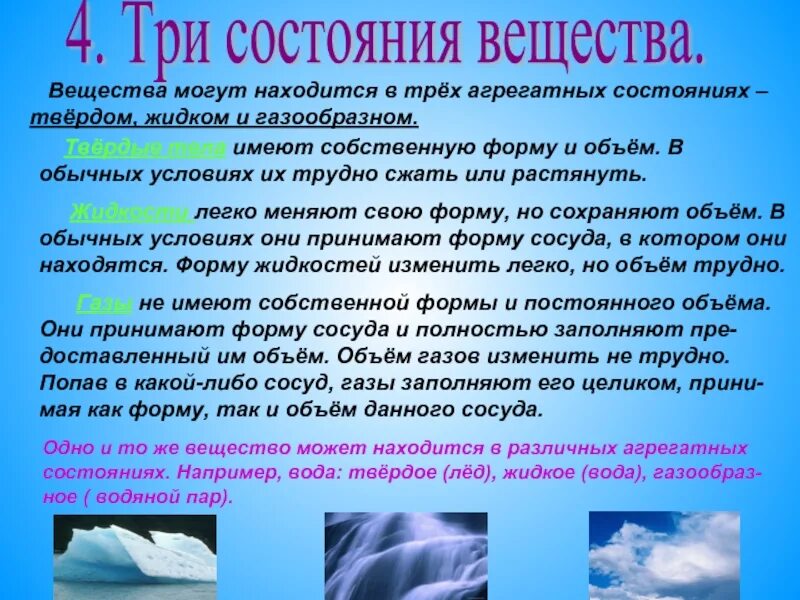 Вещества которые могут находиться в трех агрегатных состояниях. Какие вещества могут находиться в 3 агрегатных состояниях. Какое вещество может находиться в трех состояниях. Вещество которое может находиться в 3 состояниях. Какие состояния сохраняет объем