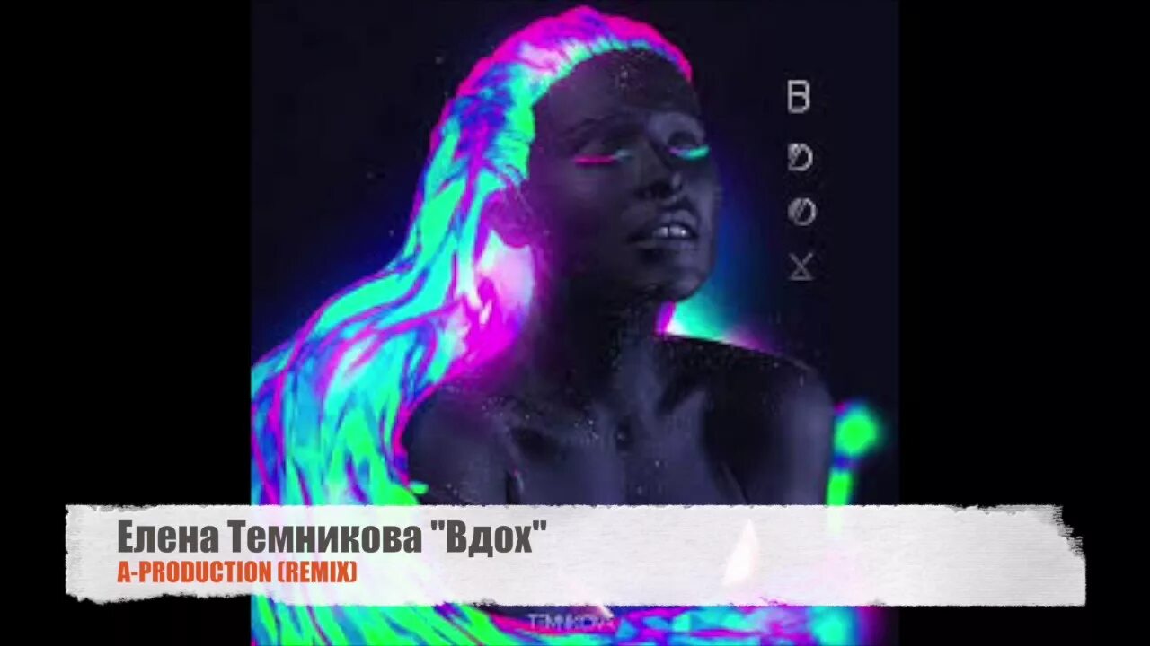 Темникова вдох. Клип вдох