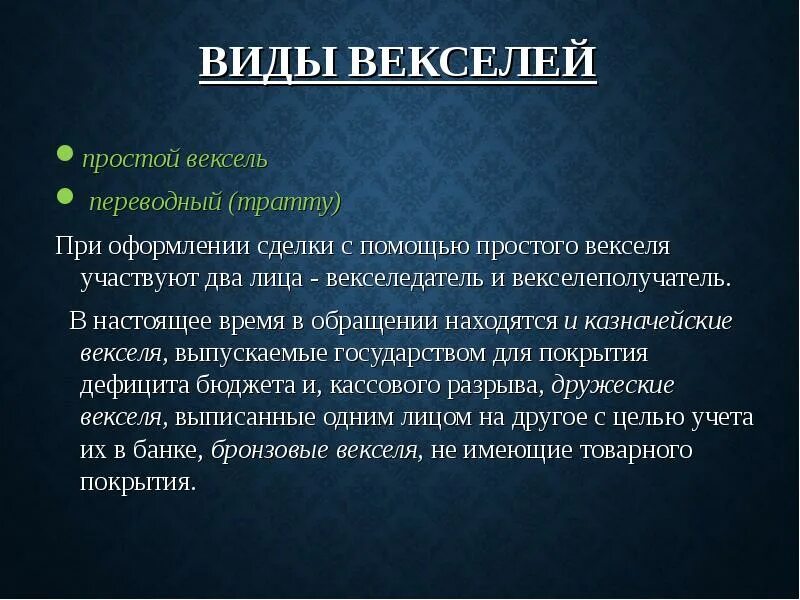 Использование векселей. Виды векселей. Вексель понятие и виды. Основные виды векселей. Охарактеризуйте виды векселей.