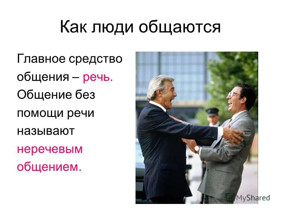 Что будет без общения. Как общаться с людьми. Человеку необходимо общение. Общение людей для презентации. Радости и сложности общения.