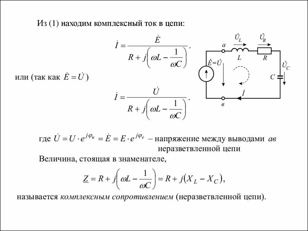 Как узнать ток в цепи. Расчет неразветвленной цепи переменного тока. Неразветвленная электрическая цепь однофазного тока. Как найти комплексный ток в цепи. Расчет электрической цепи синусоидального тока.