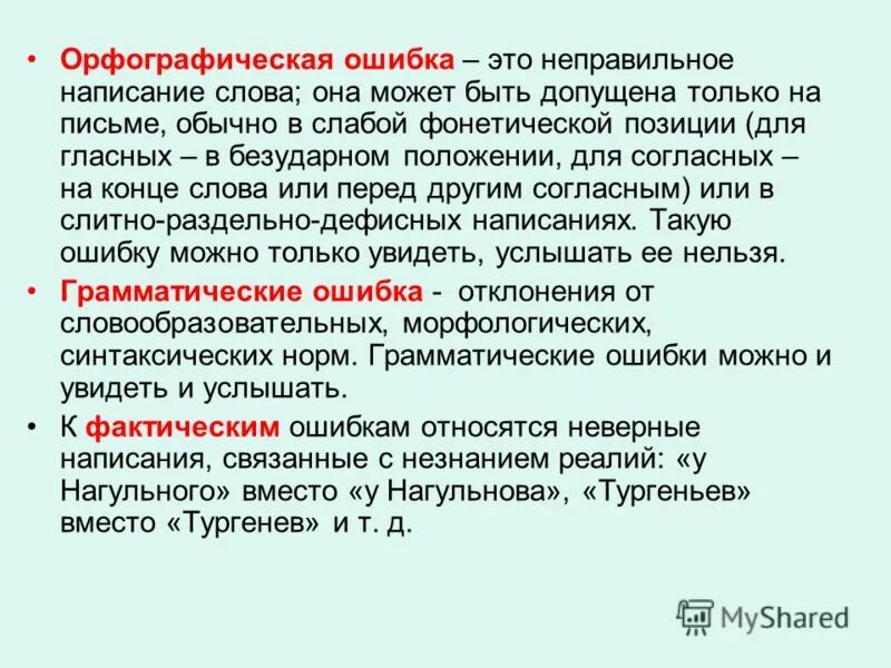 А именно другими словами. Ошибки при составлении текста. Грамматические ошибки в диктанте. Самые частые грамматические ошибки. Типичные ошибки написания слов.