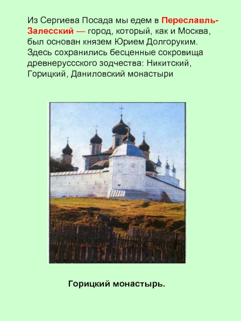 Какой город был основан юрием долгоруким. Золотое кольцо Переславль-Залесский Горицкий монастырь. Переславль Залесский Юрием Долгоруким монастырь его.