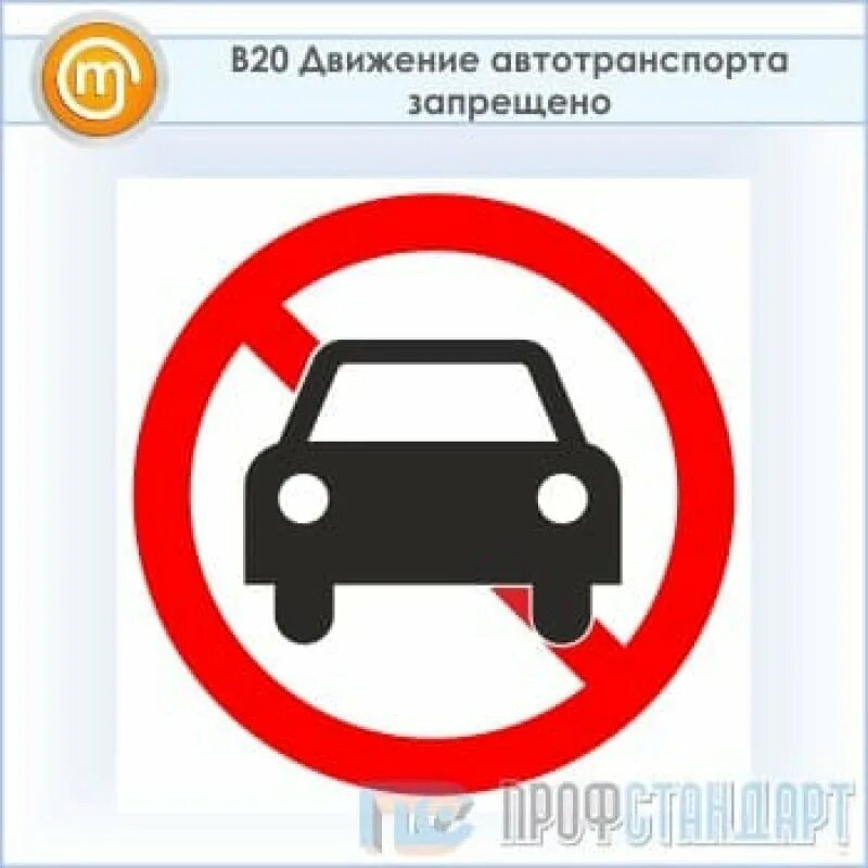 Движение автотранспорта запрещено. Знак движение транспортных средств. Знак проезд автотранспорта запрещен. Знак запрещение движения авто.