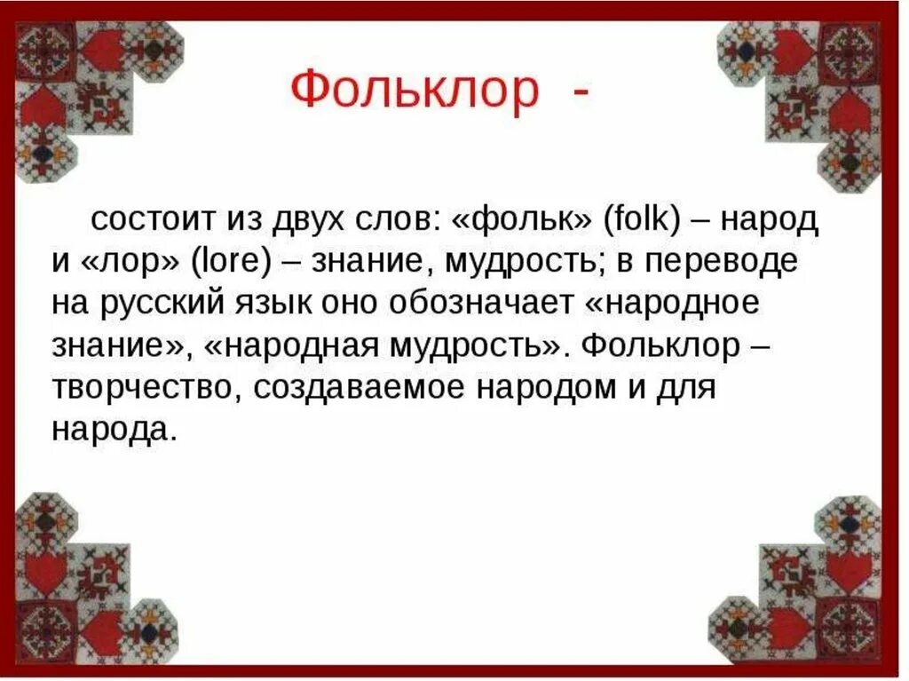 Доклад о фольклоре. Фольклор презентация. Проект фольклор. Презентация на тему фольклор. Фольклор в русском языке