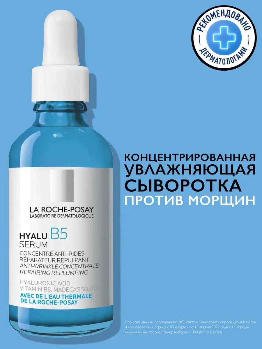 La Roche-Posay Hyalu b5. La Roche-Posay Hyalu b5 50мл. La Roche-Posay Hyalu b5 Serum. Гиалу б 5 сыворотка против морщин.