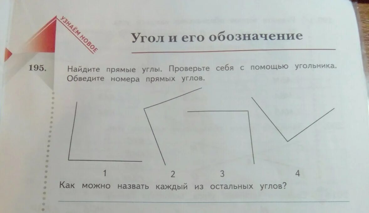 Среди данных углов. Прямой угол с помощью угольника. Обведи прямые углы. Найди с помощью угольника прямые углы. Найдите прямые углы проверьте себя с помощью угольника.