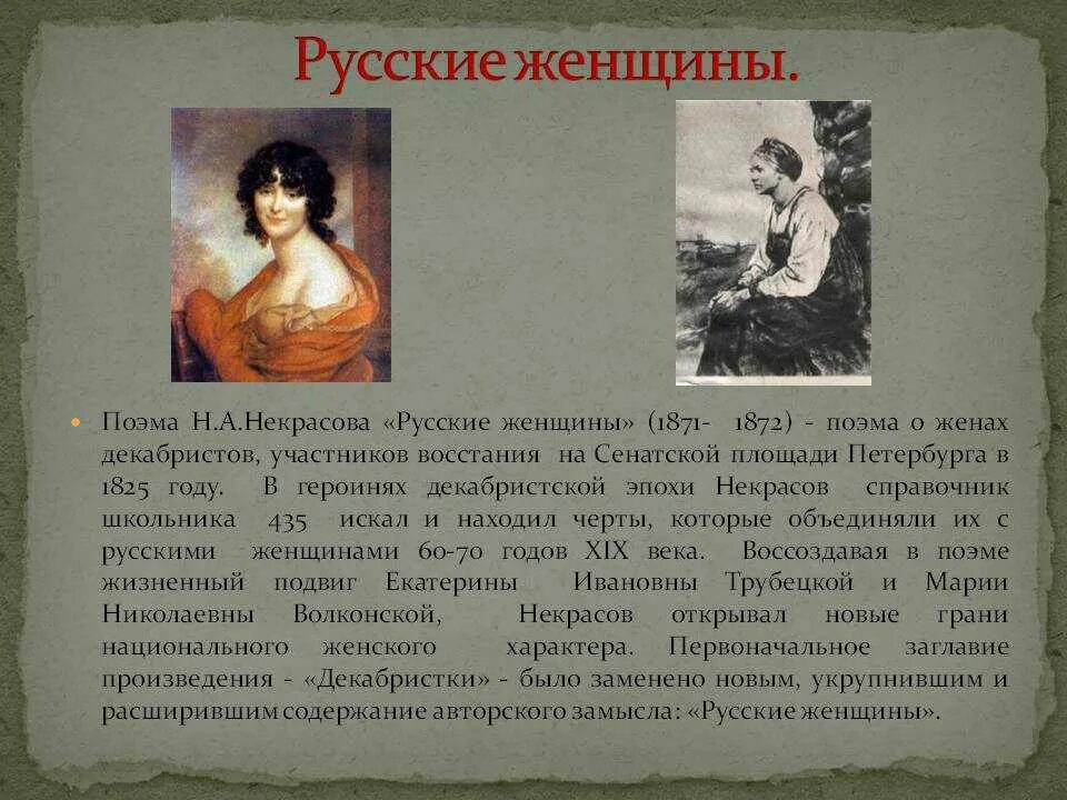 Н некрасов русские женщины читательский дневник. Поэма о женах Декабристов Некрасова. Жены Декабристов Некрасов. Н А Некрасов русские женщины поэма. Анализ произведения русские женщины.