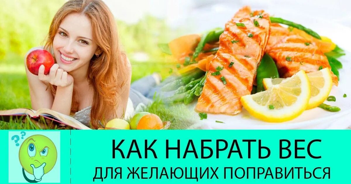 Как набрать вес. Какую еду нужно есть чтобы потолстеть. Питание для поправления для девушек. Набрать вес девушке. Что нужно набрать чтоб