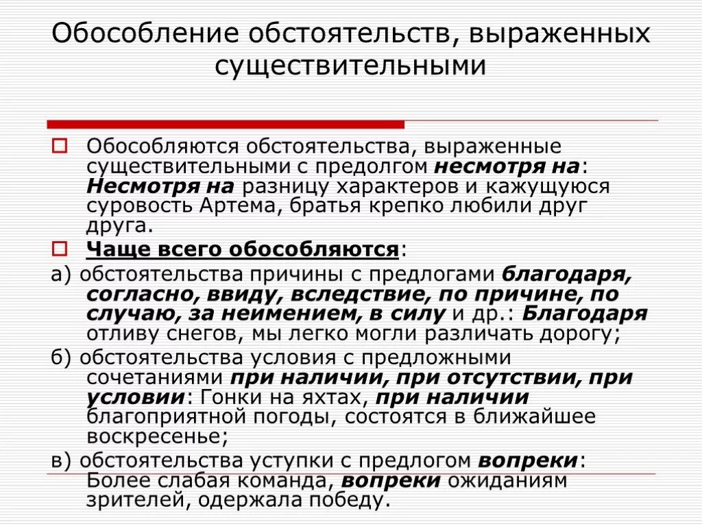 Обособленное дополнение несмотря на. Обособление обстоятельств выраженных существительных. Обособление обстоятельств выраженных существительными с предлогами. Обособленное обстоятельство выраженное существительным с предлогом. Обособлениеобстоятельство.