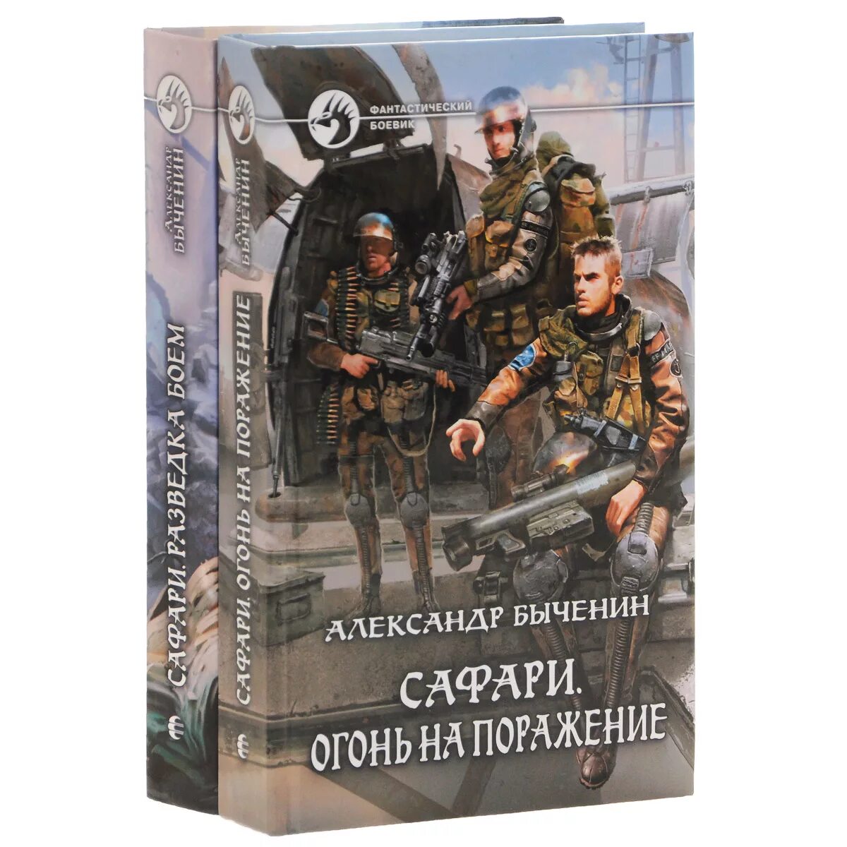 Цикл из 5 книг. Быченин цикл сафари. Быченин огонь на поражение.