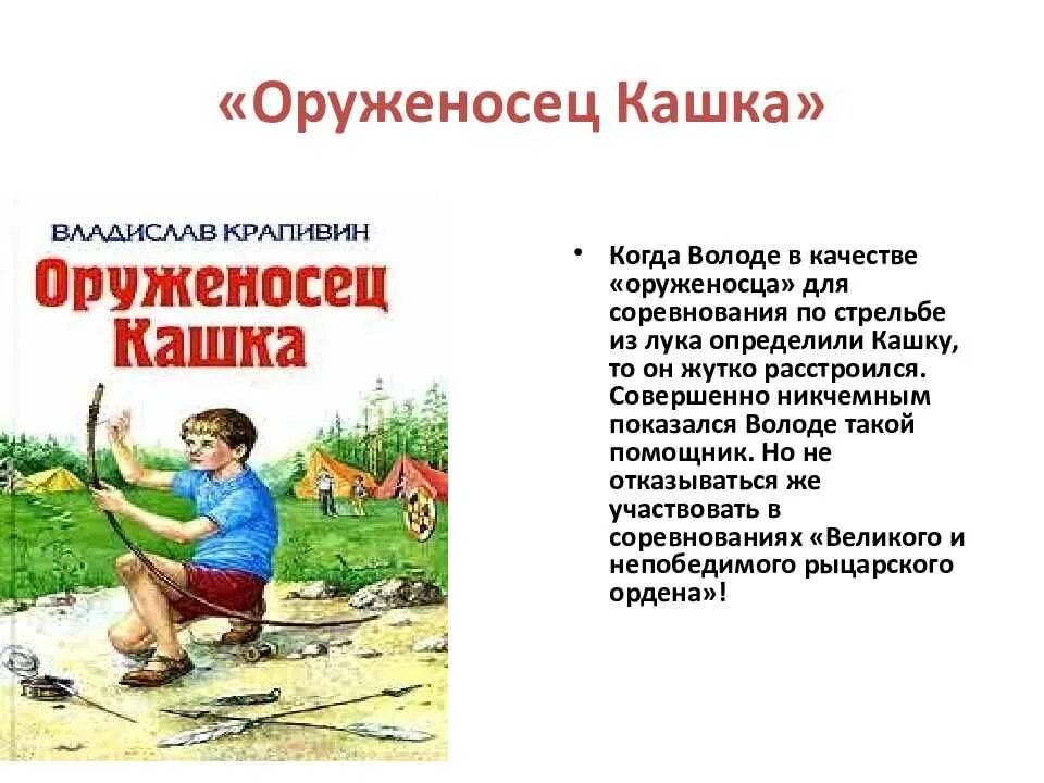 Оруженосец кашка книга. Пересказ Крапивин оруженосец кашка. Краткий пересказ оруженосец кашка.