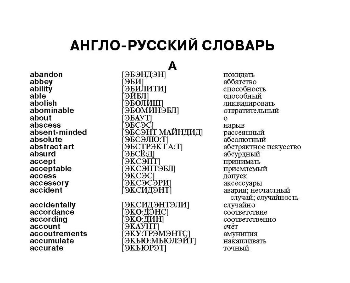 Как переводится на русском она. Английский словарь с переводом на русский с транскрипцией. Английский словарь с транскрипцией и русским произношением. Словарь по английскому языку с переводом на русский. Английский словарь с переводом и произношением.