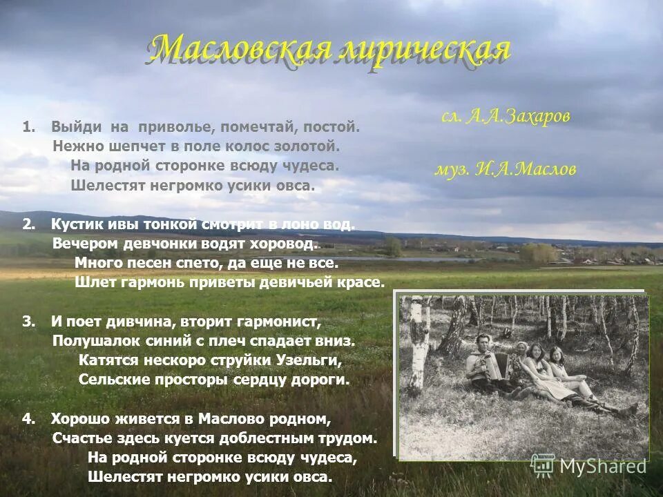 На сторонке текст. Стихи о родной сторонке. Родная сторонка песня. Песня родная сторонка детская. Поэзия родной сторонки.