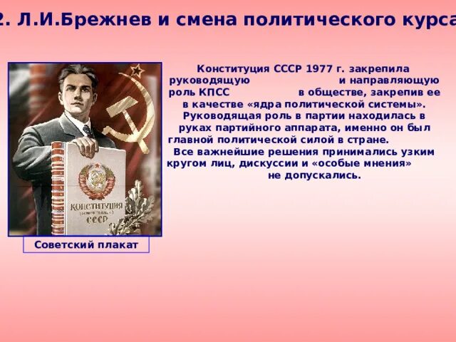 Брежнев и смена политического курса. Смена политического курса презентация. Политическое развитие СССР В 1960-Х-середине 1980-х. Конституция СССР 1977 плакаты. Политический курс л и брежнева