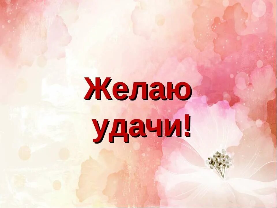 Успехов и побед. Желаю удачи. желаю удачи во всем. желаю удачи картинки. желаю успехов желаю удачи.